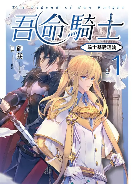 【小說】吾命騎士 vol.1 騎士基礎理論（新裝增修版） (電子書)