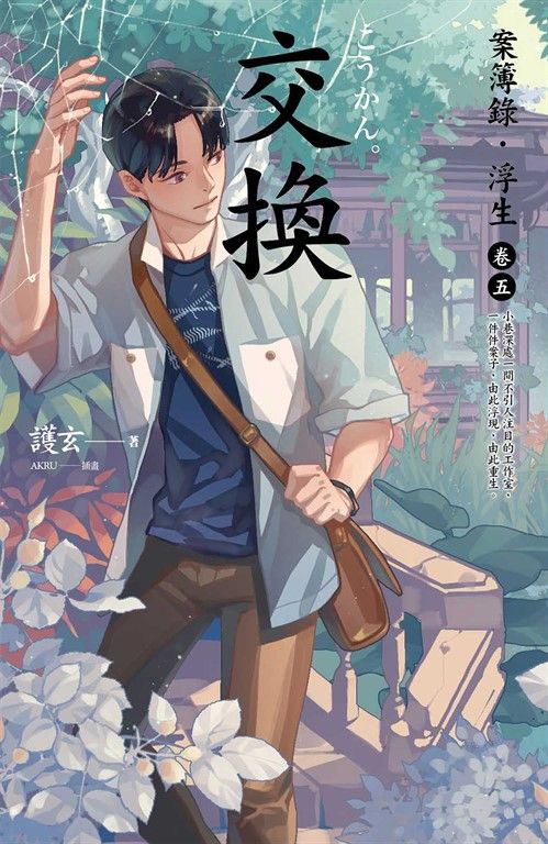 【小說】交換：案簿錄．浮生 卷五 (電子書)