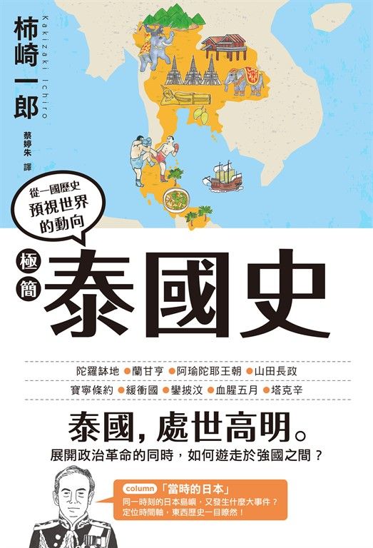 極簡泰國史 (電子書)
