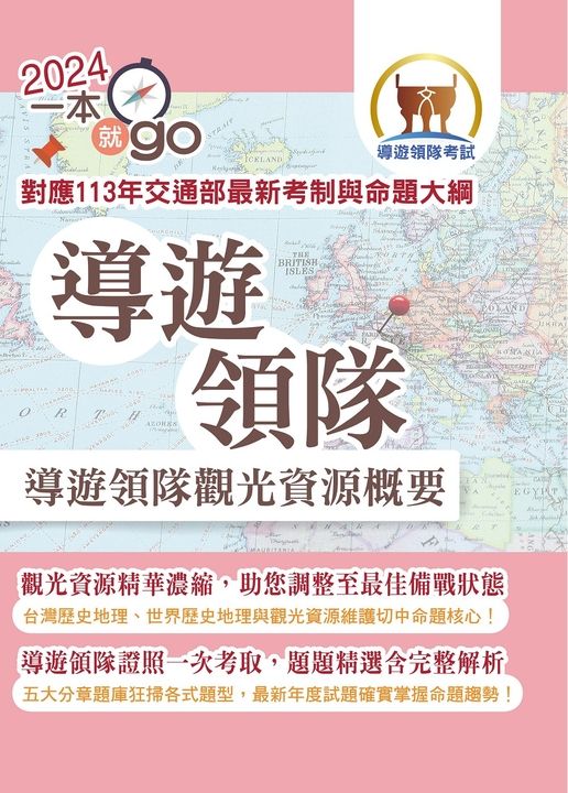 導遊領隊「一本就go」【導遊領隊觀光資源概要】-5K63 (電子書)