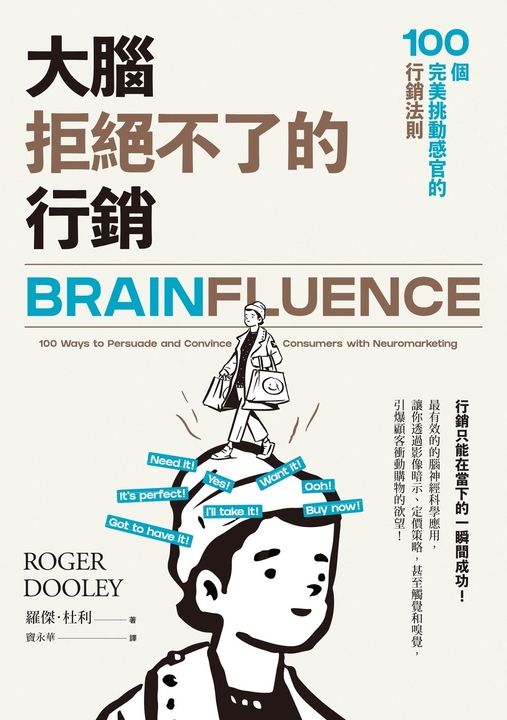 大腦拒絕不了的行銷：100個完美挑動感官的行銷法則 (電子書)