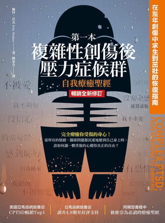 第一本複雜性創傷後壓力症候群自我療癒聖經（暢銷全新修訂版） (電子書)