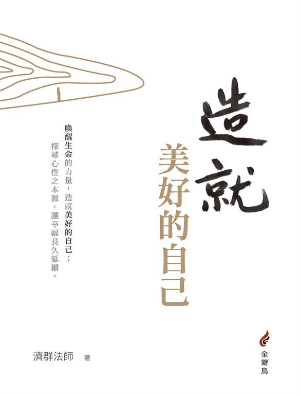 造就美好的自己 (電子書)