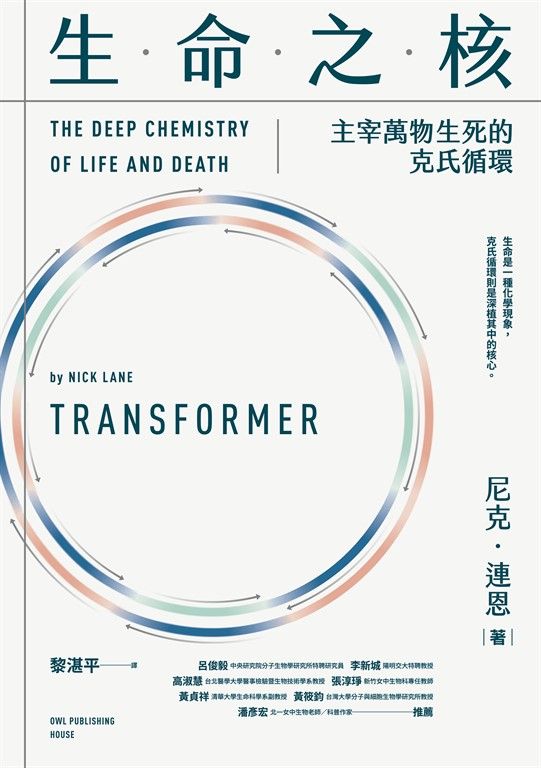 生命之核：主宰萬物生死的克氏循環 (電子書)