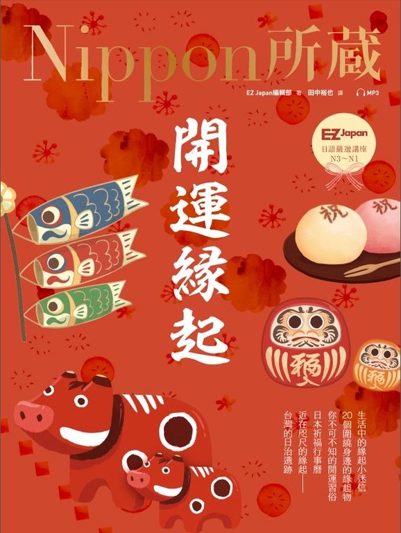 開運緣起：Nippon所藏日語嚴選講座（1書1雲端MP3音檔） (電子書)