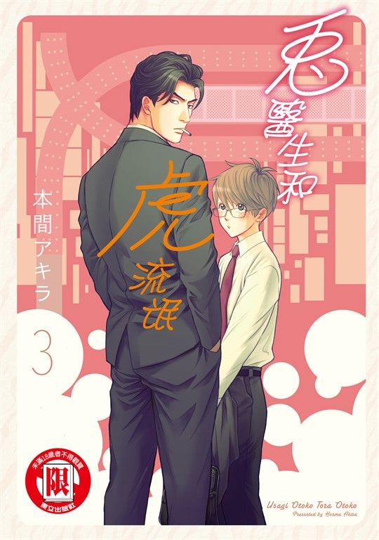 兔醫生和虎流氓 (3) (電子書)