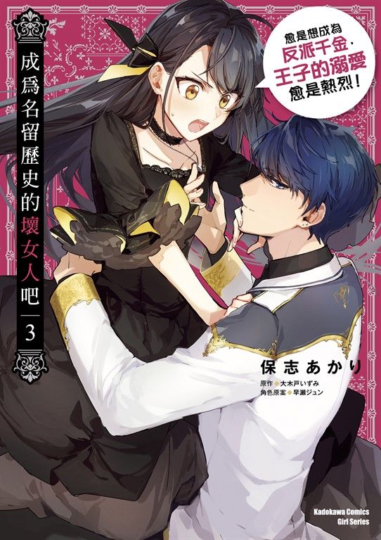 成為名留歷史的壞女人吧 愈是想成為反派千金，王子的溺愛愈是熱烈！(3) (電子書)