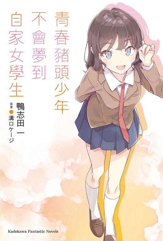 【小說】青春豬頭少年不會夢到自家女學生 (電子書)