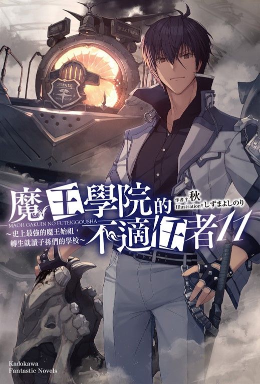 【小說】魔王學院的不適任者 (11) (電子書)