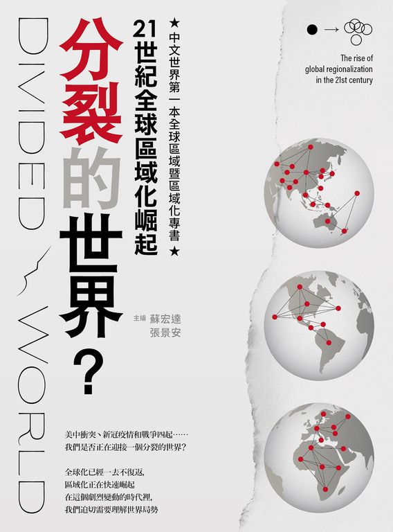 分裂的世界？：21世紀全球區域化崛起 (電子書)