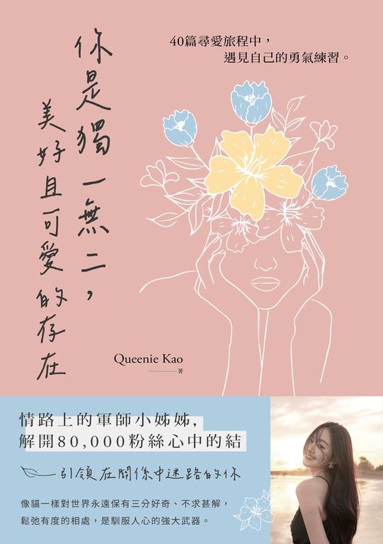 你是獨一無二，美好且可愛的存在：40篇尋愛旅程中，遇見自己的勇氣練習 (電子書)
