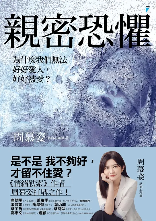 親密恐懼：為什麼我們無法好好愛人，好好被愛？ (電子書)