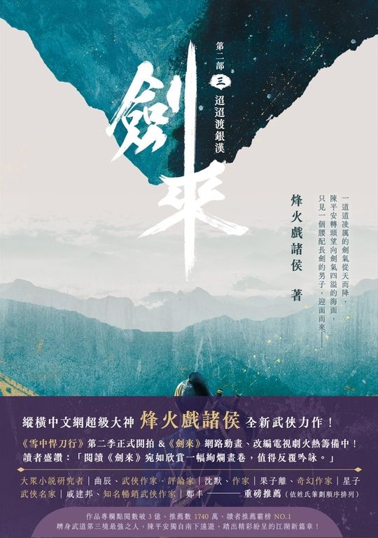 劍來【第二部】（三） (電子書)