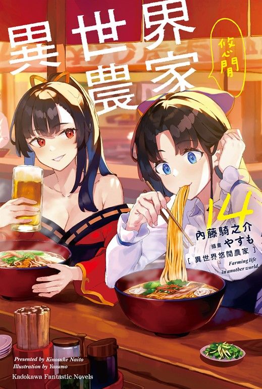 【小說】異世界悠閒農家 (14) (電子書)