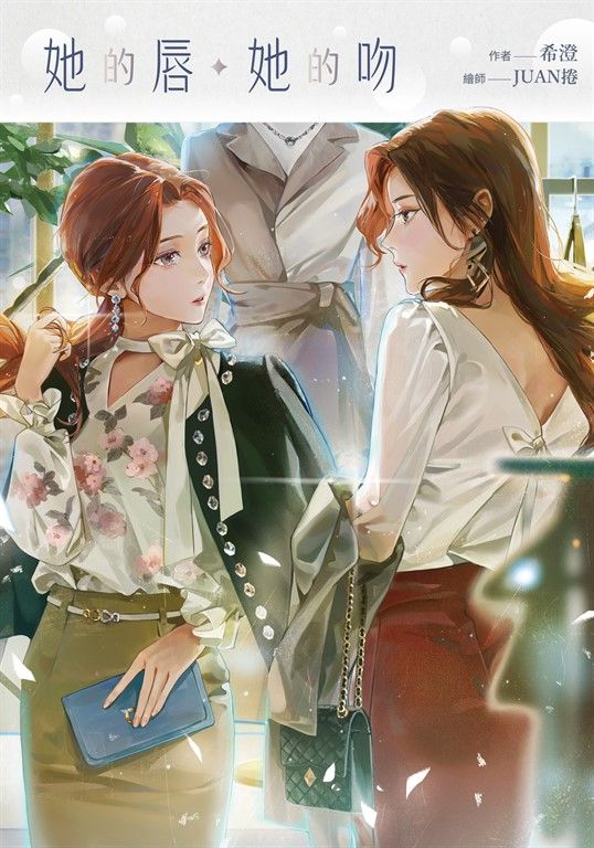 【小說】她的唇，她的吻 (電子書)