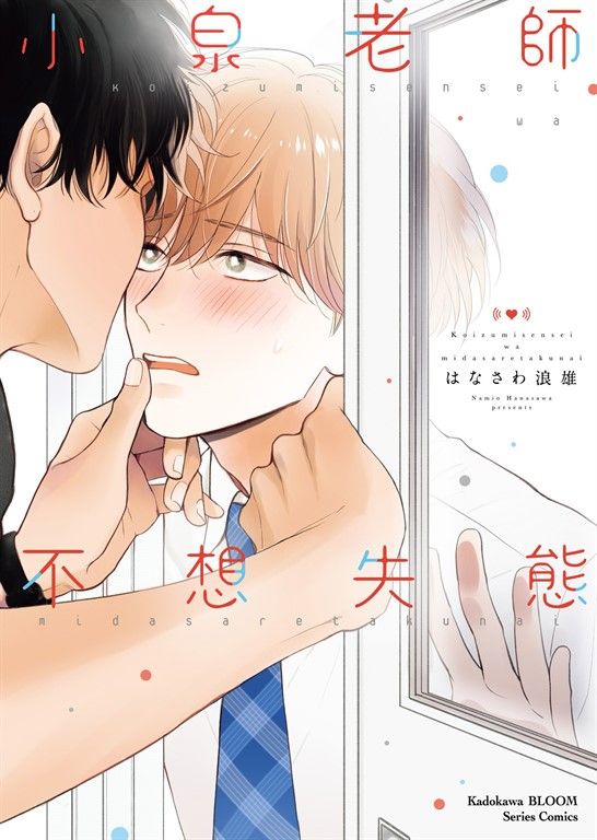 小泉老師不想失態 (電子書)