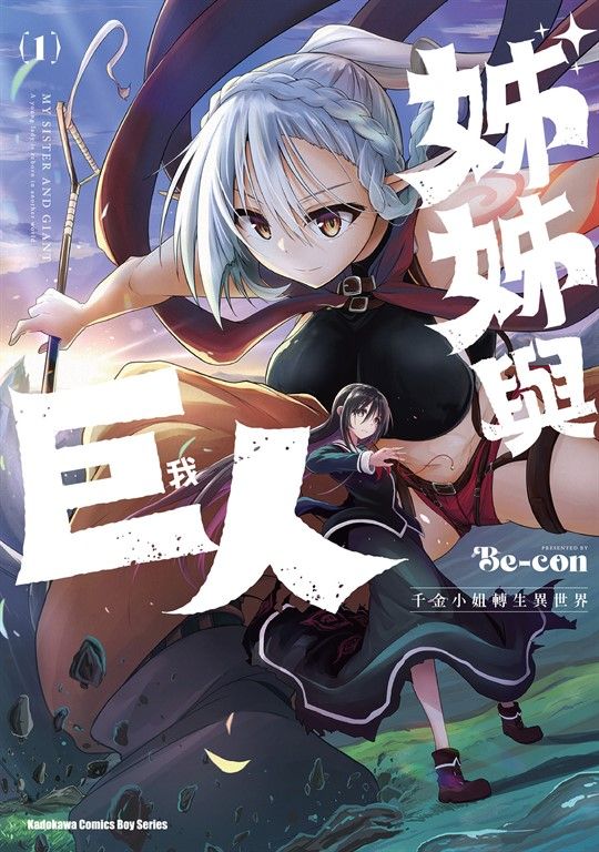 姊姊與巨人  千金小姐轉生異世界 (1) (電子書)