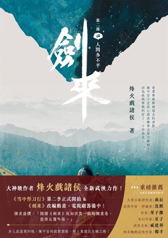 劍來【第二部】（四） (電子書)