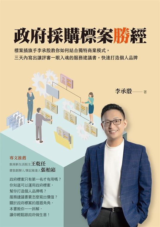 政府採購標案勝經 (電子書)