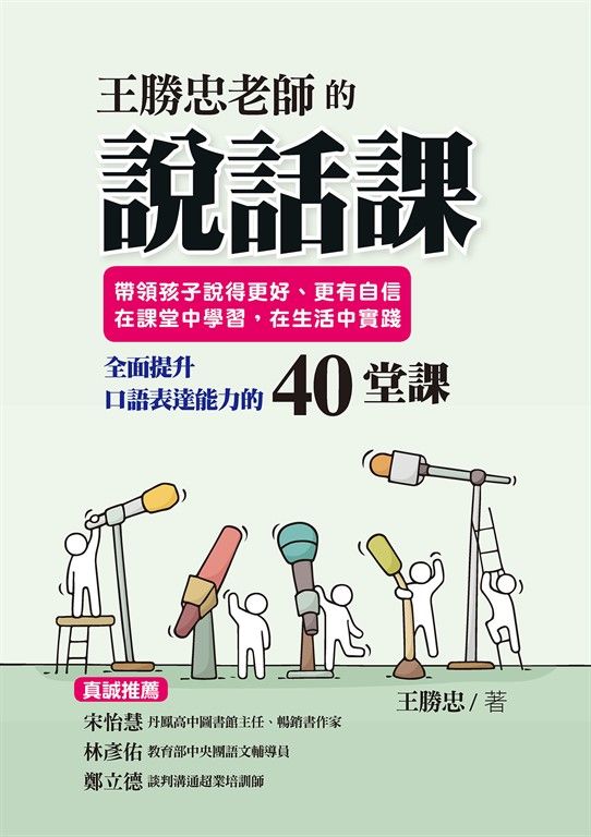 王勝忠老師的說話課 (電子書)