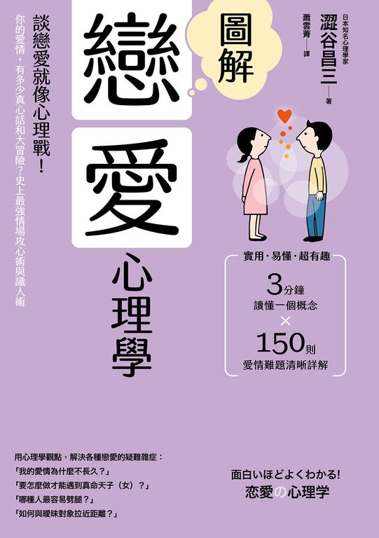 圖解戀愛心理學(二版)：談戀愛就像心理戰！你的愛情，有多少真心話和大冒險？ (電子書)