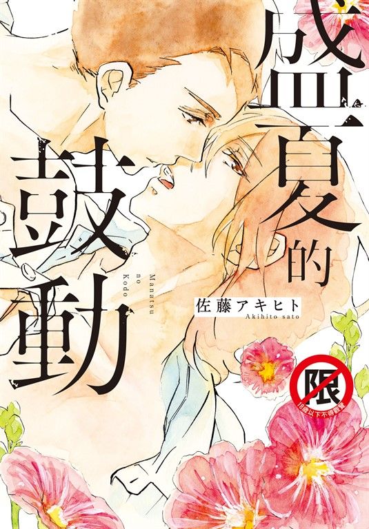 盛夏的鼓動 (電子書)