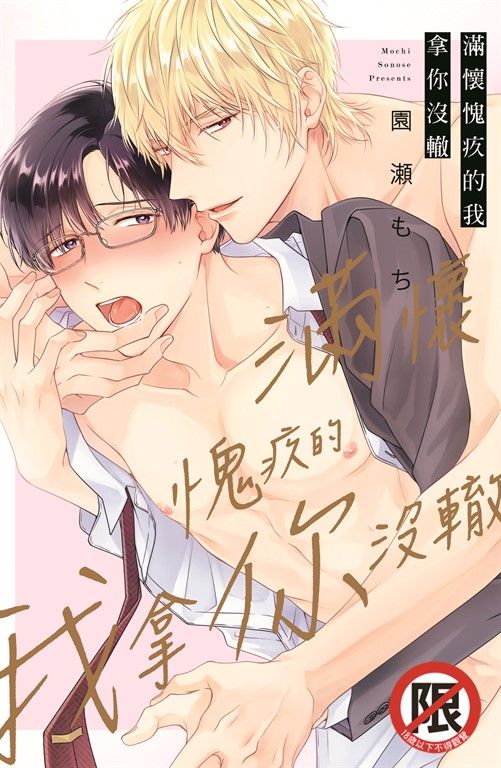 滿懷愧疚的我拿你沒轍 (電子書)