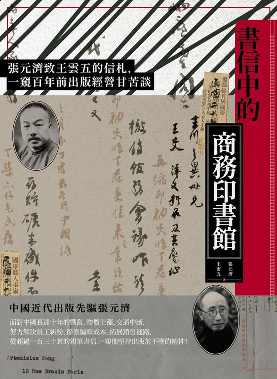 書信中的商務印書館：張元濟致王雲五的信札，一窺百年前出版經營甘苦談 (電子書)