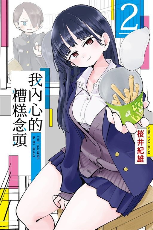 我內心的糟糕念頭 (2) (電子書)