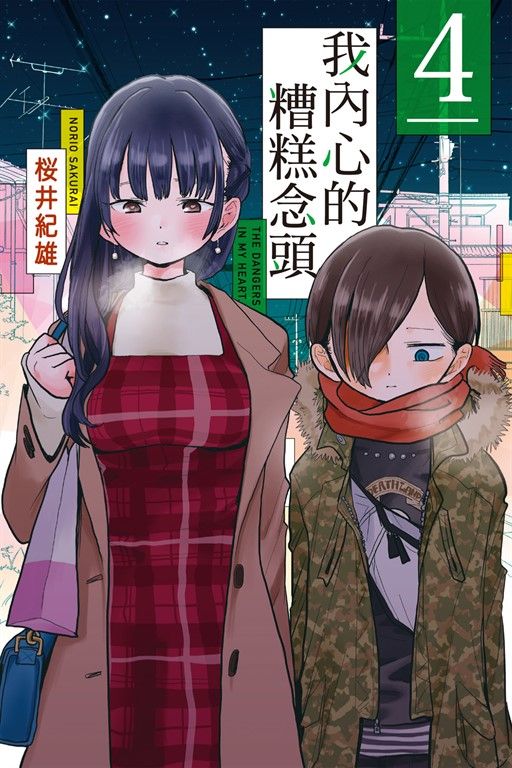 我內心的糟糕念頭 (4) (電子書)