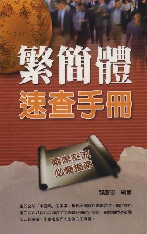 繁簡體速查手冊(工具書) (電子書)
