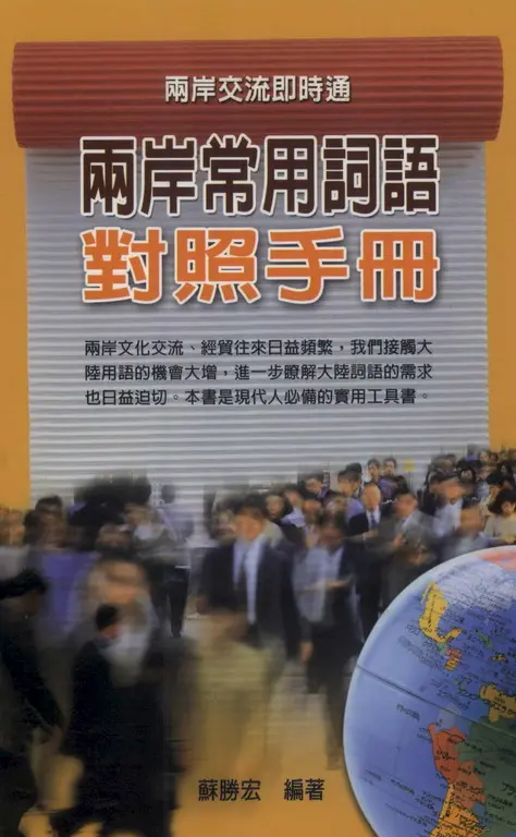 兩岸常用語對照手冊（工具書） (電子書)