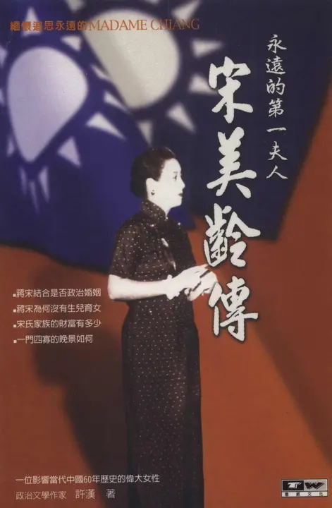 宋美齡傳 (電子書)