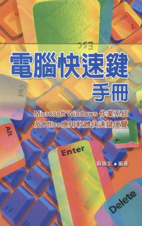 電腦快速鍵手冊（工具書） (電子書)
