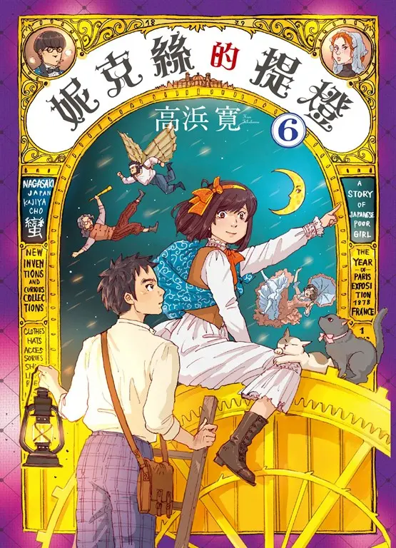 妮克絲的提燈 6 完 (電子書)