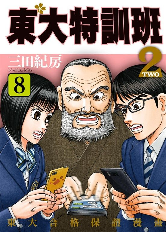 東大特訓班2 8 (電子書)