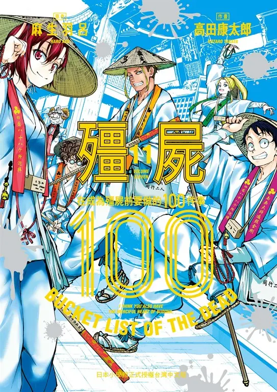 殭屍100～在成為殭屍前要做的100件事～ 11 (電子書)