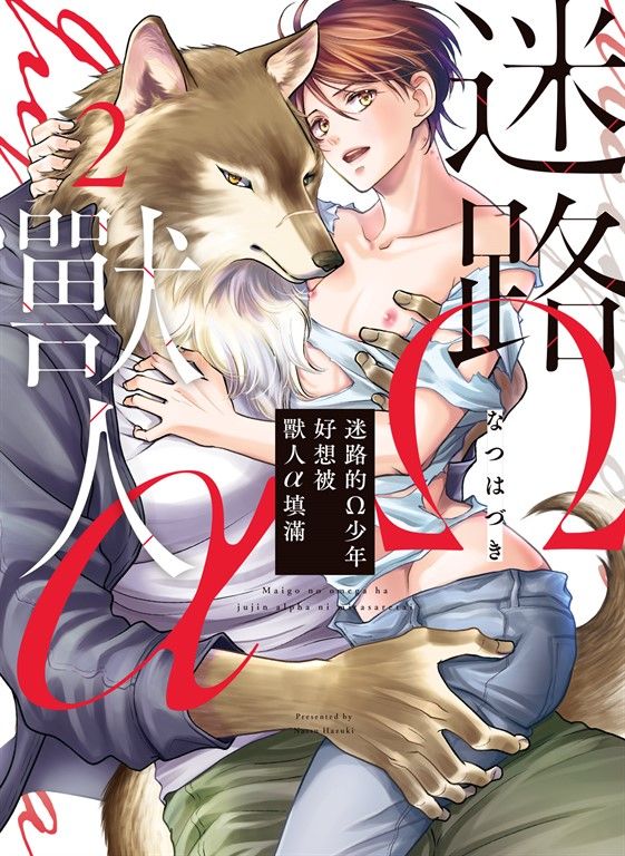 (限)迷路的Ω少年好想被獸人α填滿 2 (電子書)