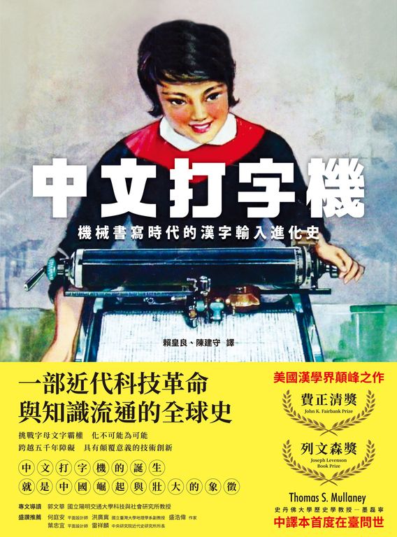 中文打字機：機械書寫時代的漢字輸入進化史 (電子書)