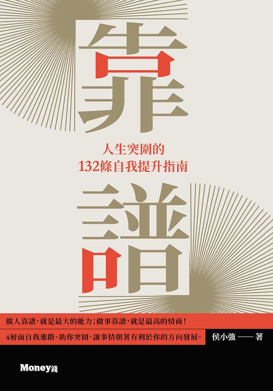 靠譜：人生突圍的132條自我提升指南 (電子書)