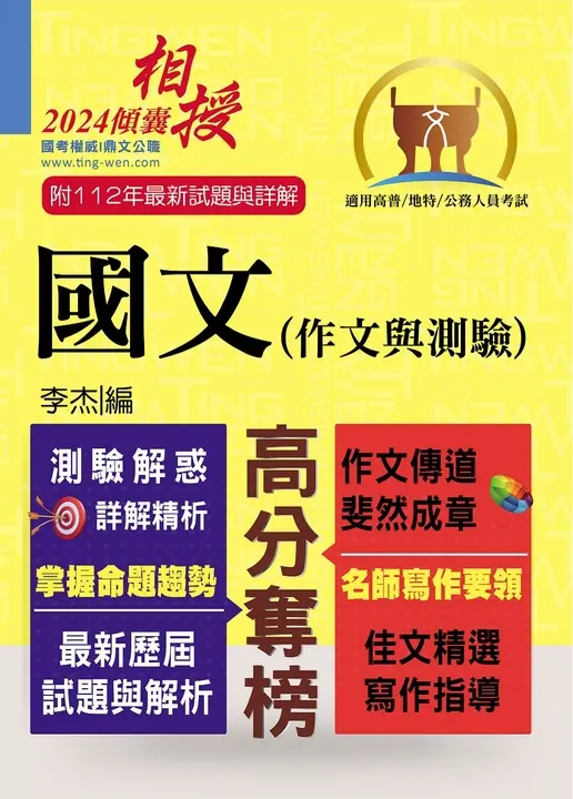 高普特考【國文(作文與測驗)】-T5A01 (電子書)