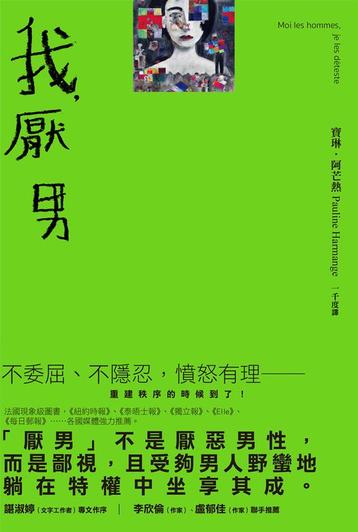 我，厭男 (電子書)