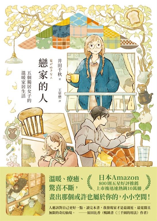 戀家的人︰五個獨居女子的溫暖家居生活 (電子書)