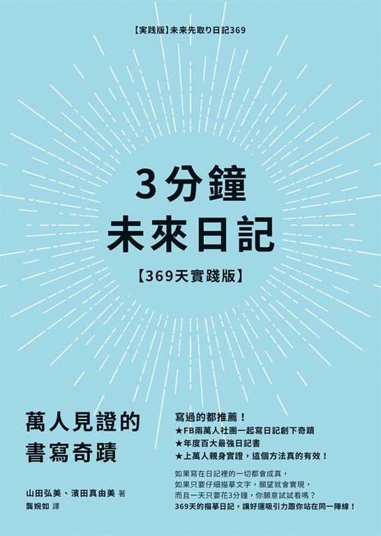 3分鐘未來日記【369天實踐版】：萬人見證的書寫奇蹟 (電子書)
