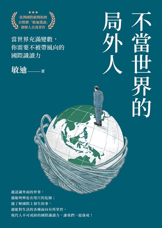 不當世界的局外人 (電子書)