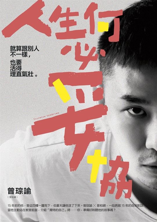 人生何必妥協 (電子書)