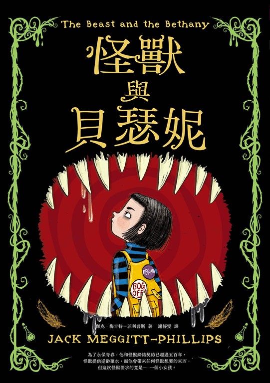 怪獸與貝瑟妮 (電子書)