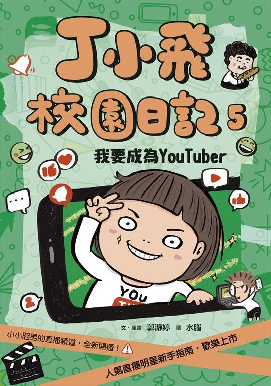 丁小飛校園日記5：我要成為YouTuber (電子書)