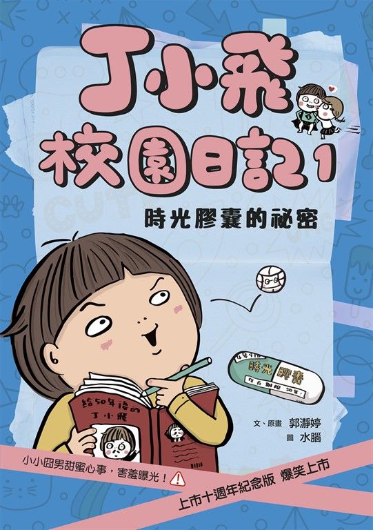 丁小飛校園日記1：時光膠囊的秘密（十週年紀念版） (電子書)