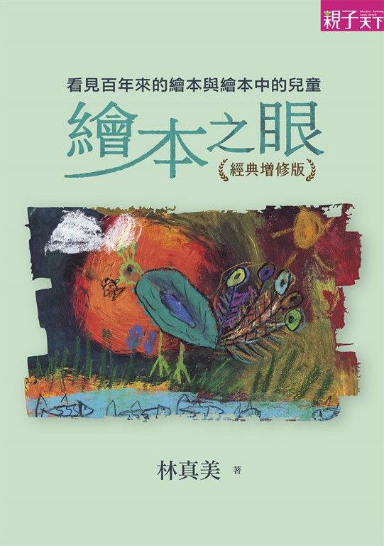 繪本之眼：看見百年來的繪本與繪本中的兒童（經典增修版） (電子書)